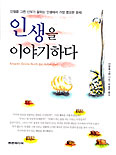 [새책] 인생을 이야기하다